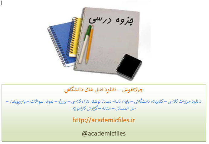 جزوه کامل بیوشیمی عمومی