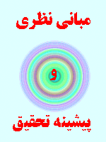 مبانی نظری و پیشینه تحقیق رابطه فرهنگ سازمانی و مدیریت مشارکتی 147 صفحه